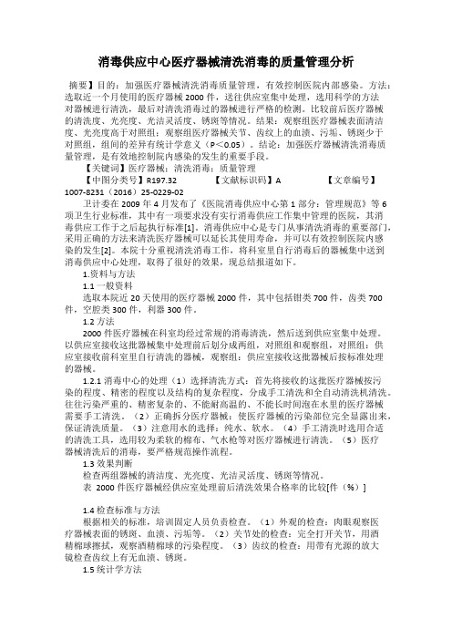消毒供应中心医疗器械清洗消毒的质量管理分析