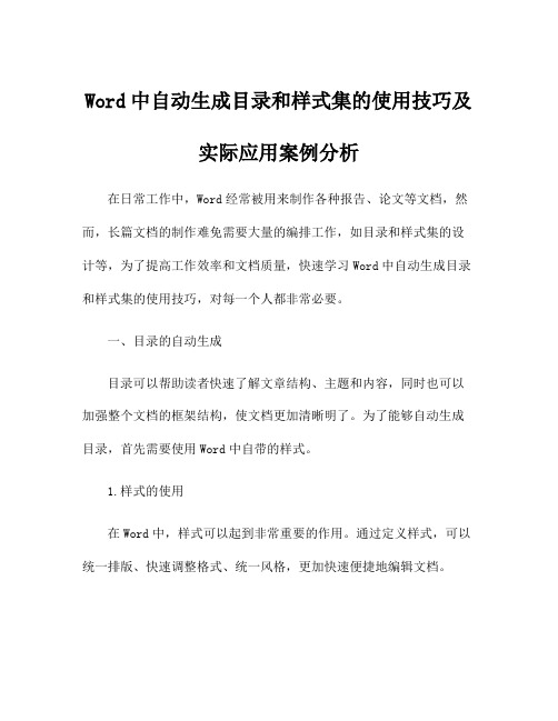 Word中自动生成目录和样式集的使用技巧及实际应用案例分析