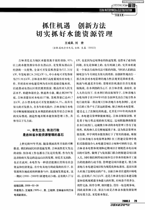 抓住机遇 创新方法 切实抓好水能资源管理