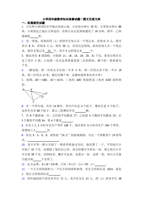 小学四年级数学知识竞赛试题一图文百度文库