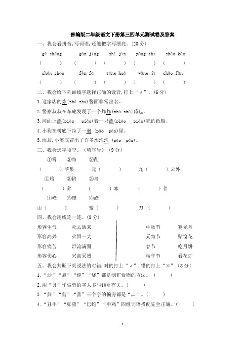 部编版二年级语文下册第三四单元测试及答案