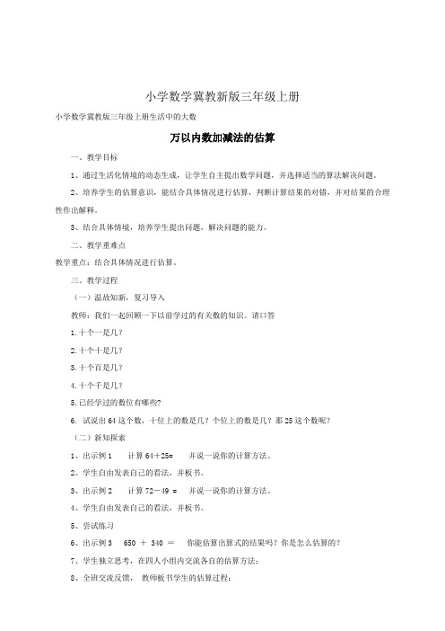 小学数学冀教新版三年级上册《万以内数加减法的估算》教案