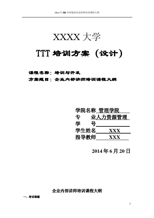 TTT培训方案(设计)