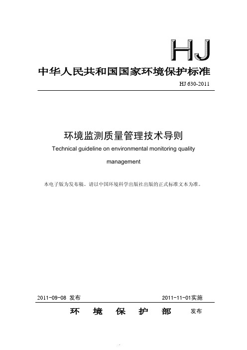 HJ 630-2011 环境监测质量管理技术导则