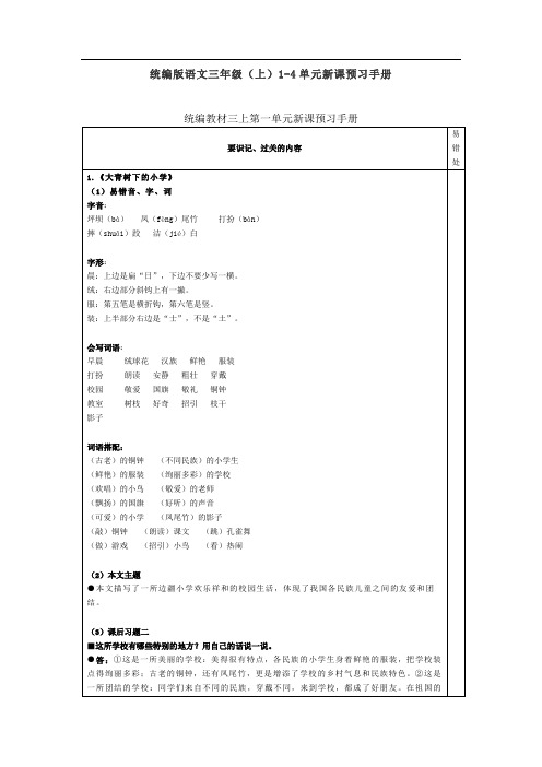 统编版语文三年级(上)1-4单元新课预习手册