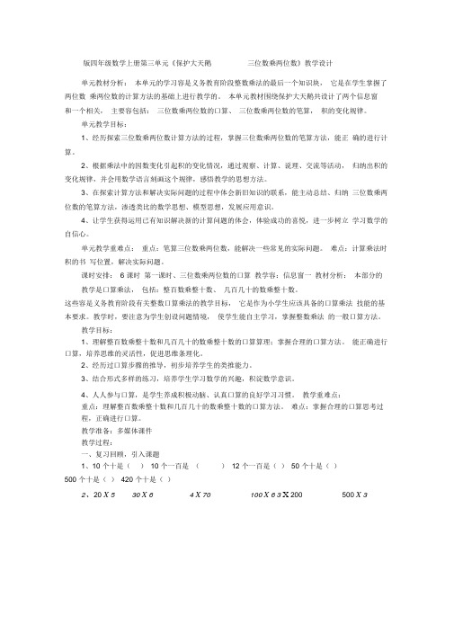 青岛版四年级数学(上册)第三单元《保护大天鹅-----三位数乘两位数》教学设计说明