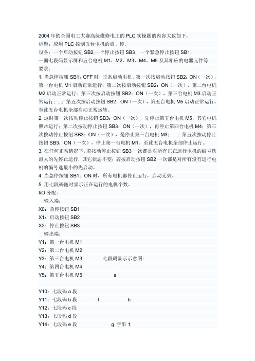 2004年的全国电工大赛高级维修电工的PLC实操题的内容大致如下