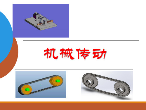 机械传动教学课件PPT