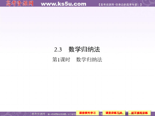 高中数学新课标人教A版选修2-2《2.3.1数学归纳法》课件