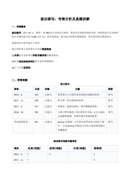 读后续写和概要写作讲义 读后续写：考情分析和真题讲解