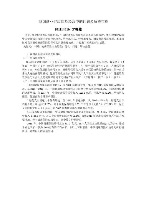 我国商业健康保险经营中的问题及解决措施