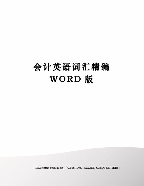 会计英语词汇精编WORD版