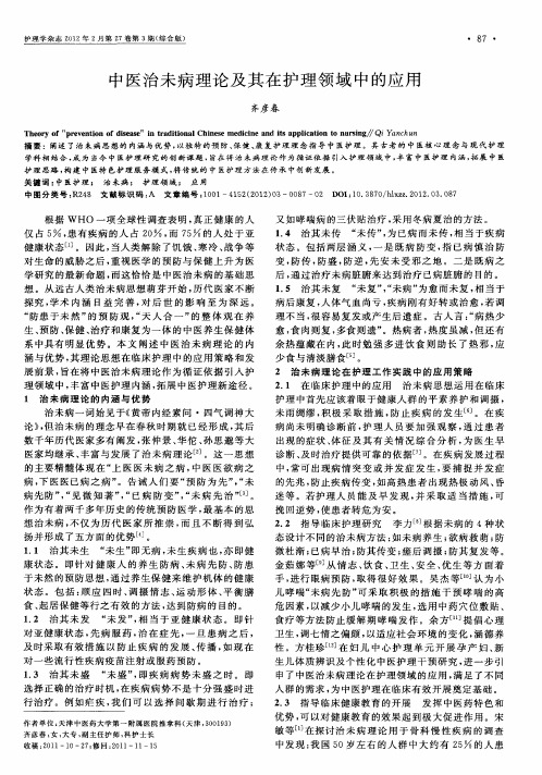 中医治未病理论及其在护理领域中的应用