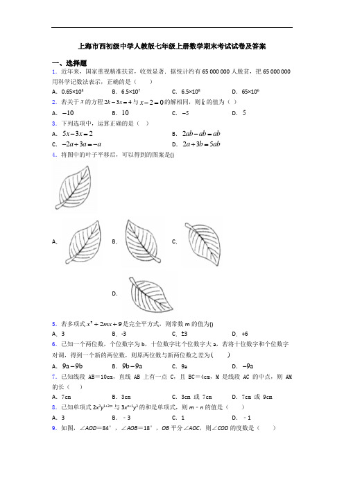 上海市西初级中学人教版七年级上册数学期末考试试卷及答案