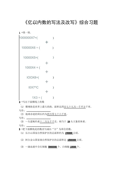 冀教版数学四年级上册第6单元《认识更大的数》(亿以内数的写法及改写)综合习题