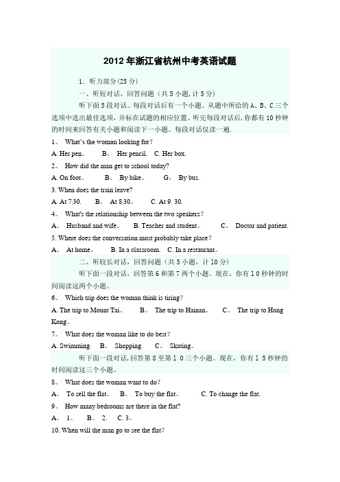 2012年浙江省杭州中考英语试题