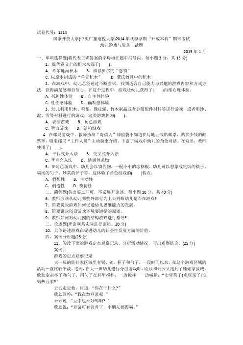 1314本科幼儿玩具与游戏试题答案及评分标准1