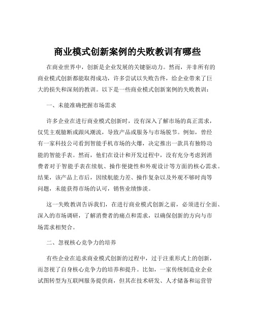 商业模式创新案例的失败教训有哪些