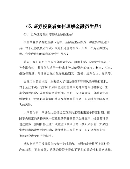 65. 证券投资者如何理解金融衍生品？