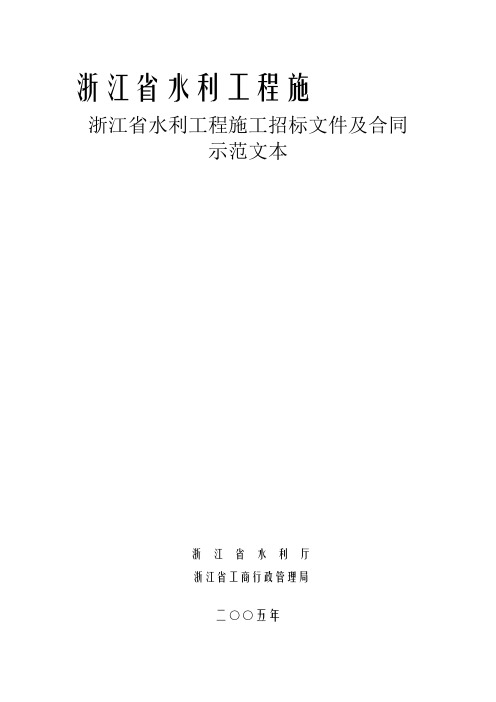 浙江省水利工程施工招标文件示范文本