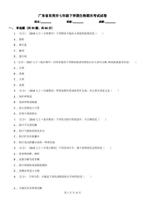 广东省东莞市七年级下学期生物期末考试试卷