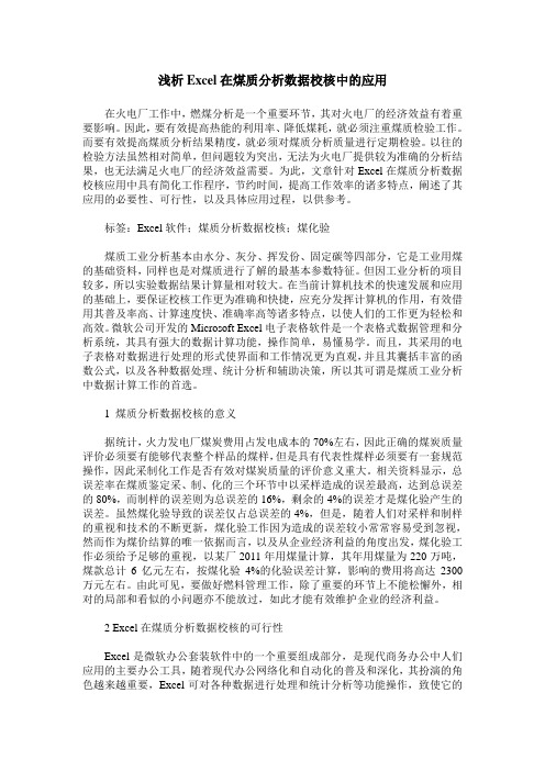 浅析Excel在煤质分析数据校核中的应用