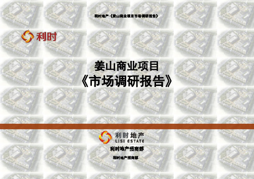 姜山商业项目市场调研报告