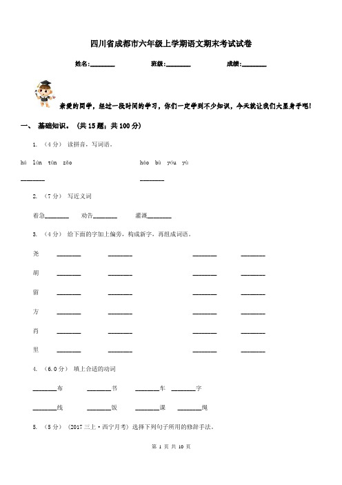 四川省成都市六年级上学期语文期末考试试卷