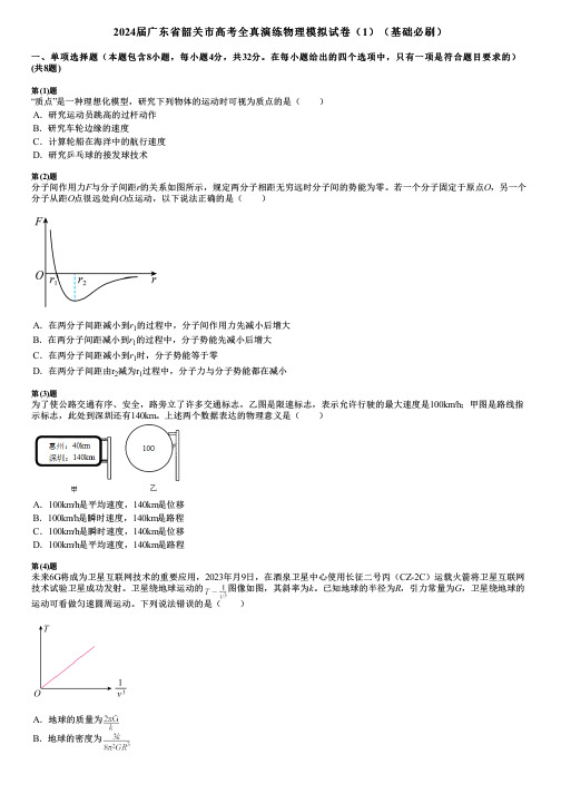 2024届广东省韶关市高考全真演练物理模拟试卷(1)(基础必刷)