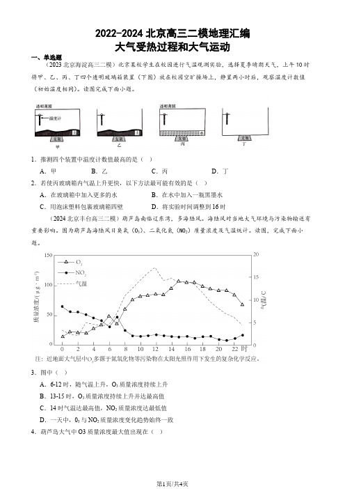 2022-2024北京高三二模地理汇编：大气受热过程和大气运动