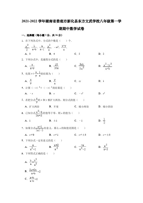 2021-2022学年湖南省娄底市新化县东方文武学校八年级(上)期中数学试卷(解析版)