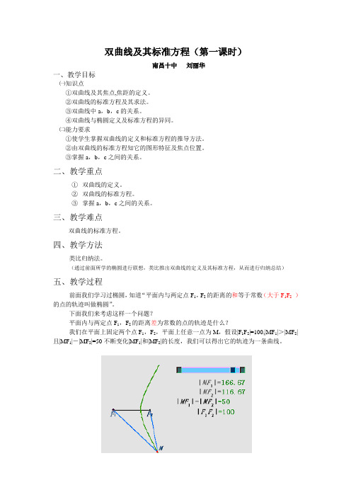 双曲线及其标准方程教案