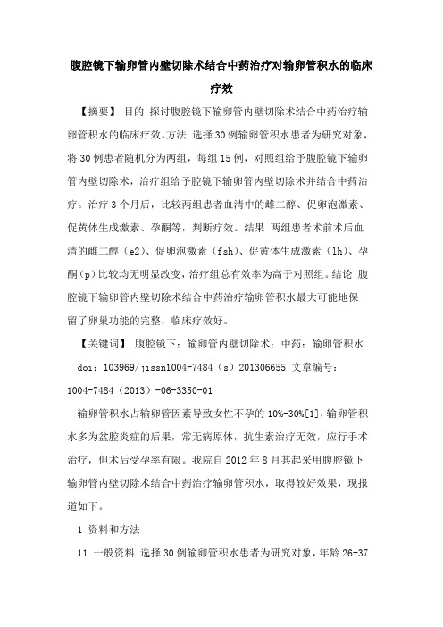 腹腔镜下输卵管内壁切除术结合中药治疗对输卵管积水临床疗效论文