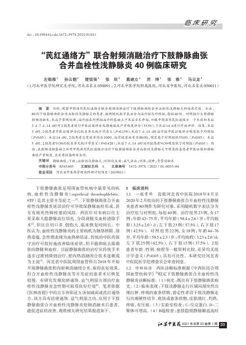 “芪红通络方”联合射频消融治疗下肢静脉曲张合并血栓性浅静脉炎40例临床研究