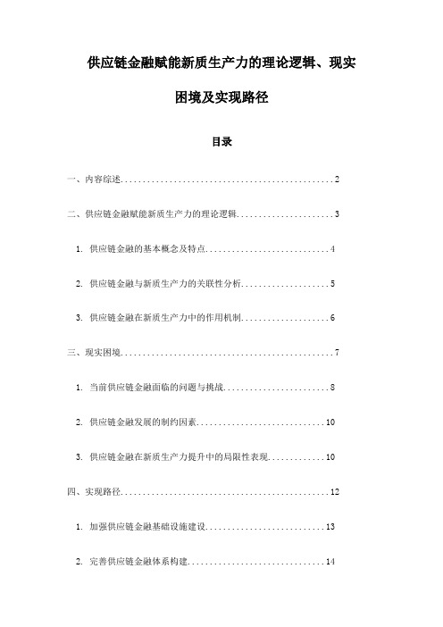 供应链金融赋能新质生产力的理论逻辑、现实困境及实现路径