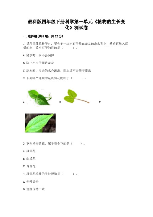 教科版四年级下册科学第一单元《植物的生长变化》测试卷附参考答案(实用)