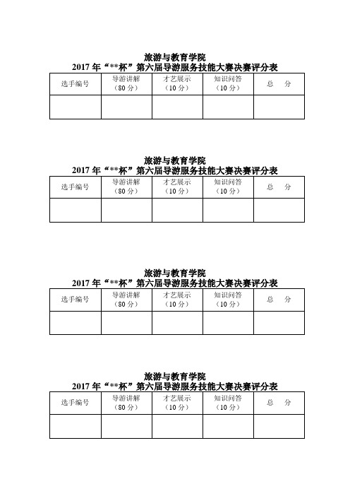 导游大赛评分表