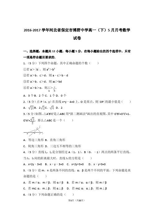 2016-2017学年河北省保定市博野中学高一(下)5月月考数学试卷