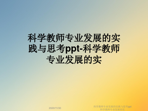 科学教师专业发展的实践与思考ppt科学教师专业发展的实