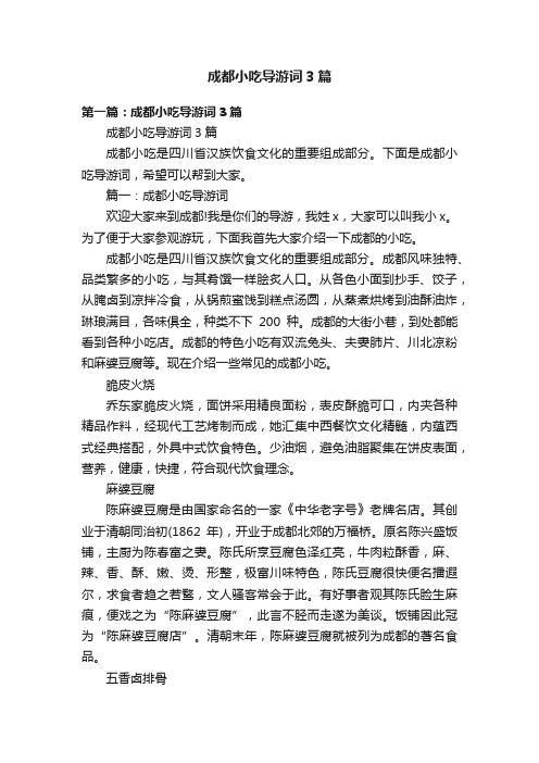 成都小吃导游词3篇