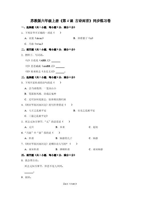 苏教版六年级(上)《第4课 古诗两首》同步练习卷