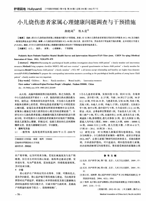 小儿烧伤患者家属心理健康问题调查与干预措施