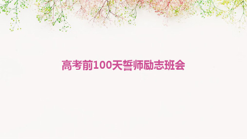 高考前100天誓师励志班会