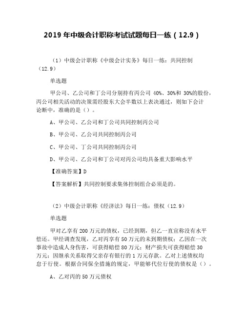 2019年中级会计职称考试试题每日一练(12.9)