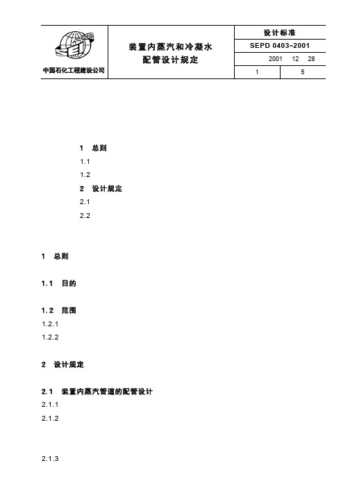 SEPD0403 装置内蒸汽和冷凝水配管设计规定