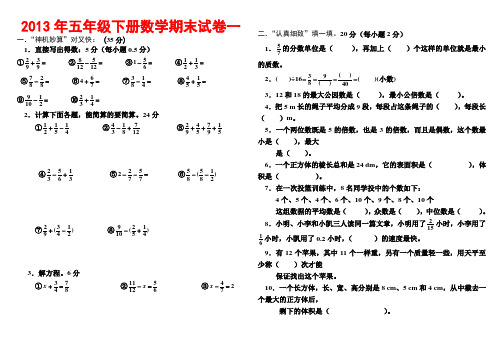 2013年小学五年级下册数学期末考试题大全(5套)