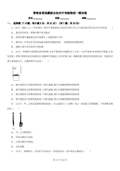 青海省果洛藏族自治州中考级物理一模试卷