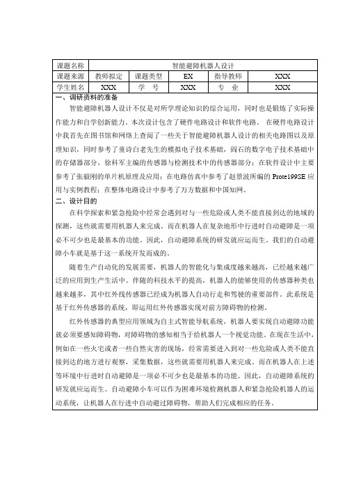 智能避障机器人设计开题报告