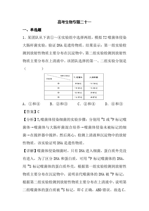 高考生物专题二十一