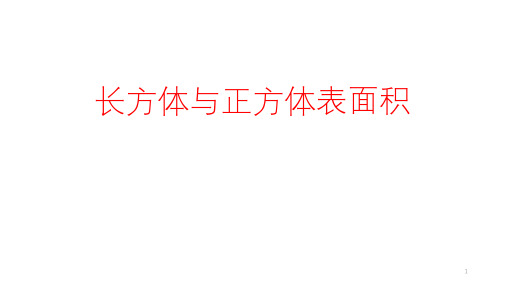 五年级下册数学课堂课件--长方体与正方体表面积人教版(38张)